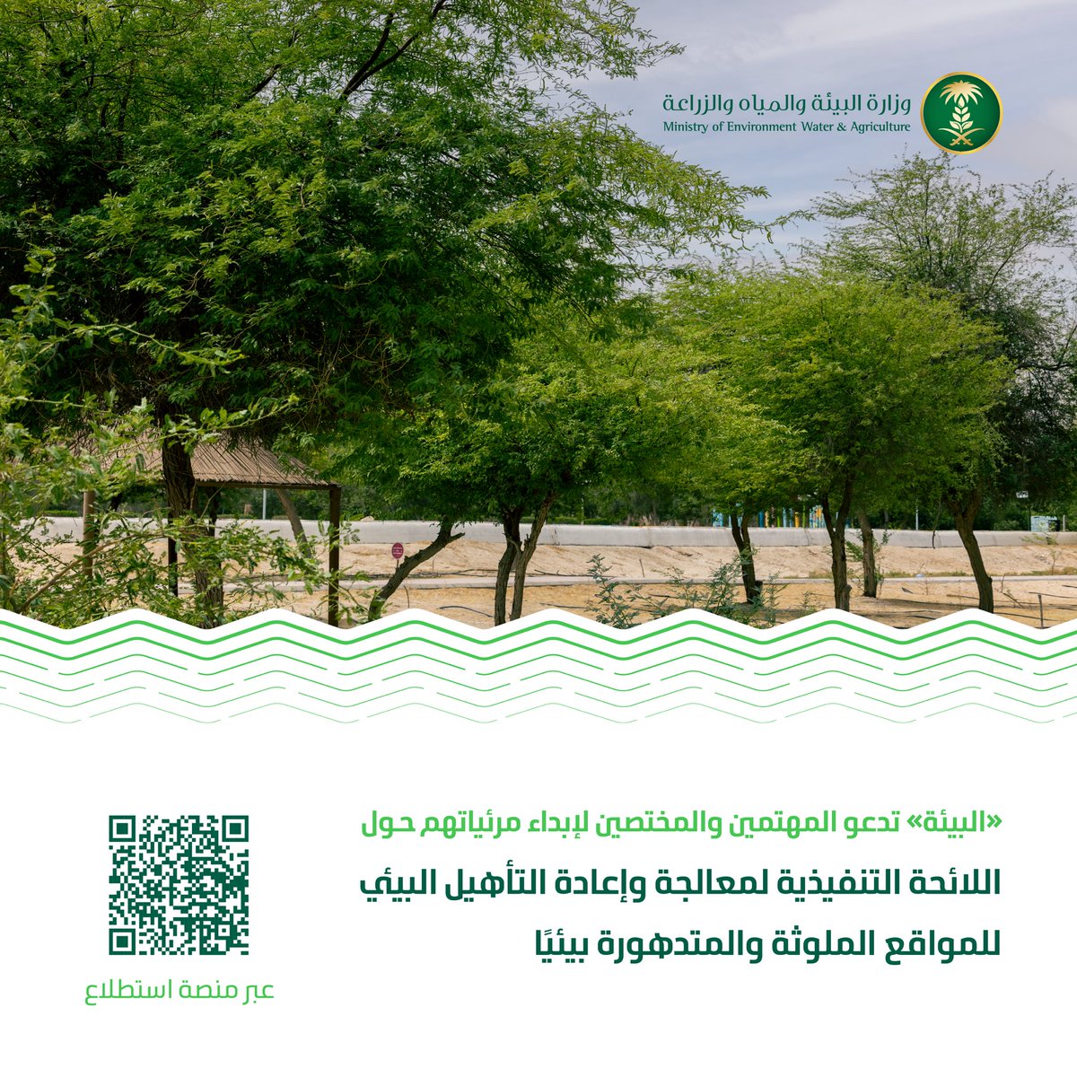 وزارة البيئة والمياه والزراعة tweet media