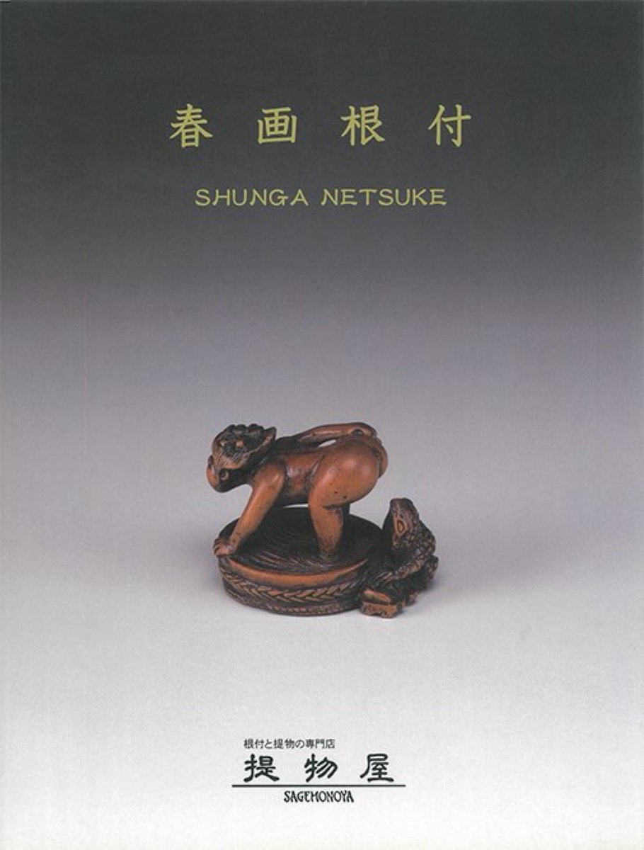 春画根付に興味があるなら買っておきたいおすすめの一冊をご紹介