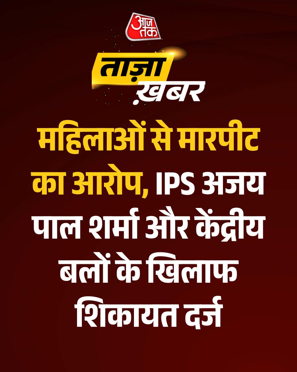 aajtak's tweet image. #BreakingNews | महिलाओं से मारपीट का आरोप, IPS अजय पाल शर्मा और केंद्रीय बलों के खिलाफ शिकायत दर्ज

फालता में IPS अधिकारी अजय पाल शर्मा और केंद्रीय बलों के खिलाफ एक महिला ने गंभीर आरोप लगाते हुए पुलिस में शिकायत दर्ज कराई है। शिकायत के मुताबिक, 27 अप्रैल की देर रात कुछ लोग खुद को