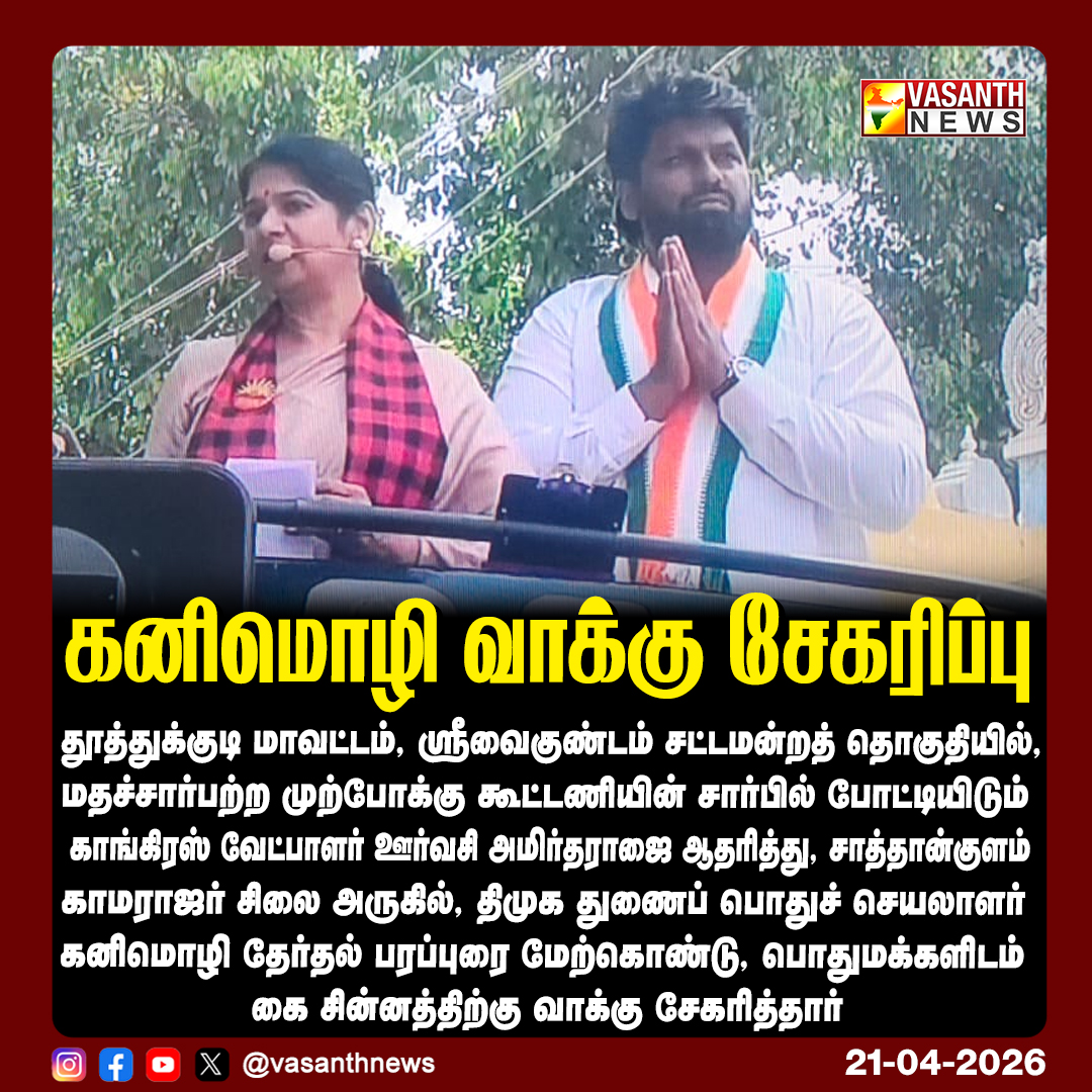VasanthNews's tweet image. கனிமொழி வாக்கு சேகரிப்பு

#VasanthNews @Oorvasi_Amirth #Congress #DMKAlliance #election2026 #VoteAppeal #PoliticalNews #campaign #rahulgandhi #selvaperunthagai #vijayvasanth #mkstalin @arivalayam  @INCTamilNadu @kanimozhi