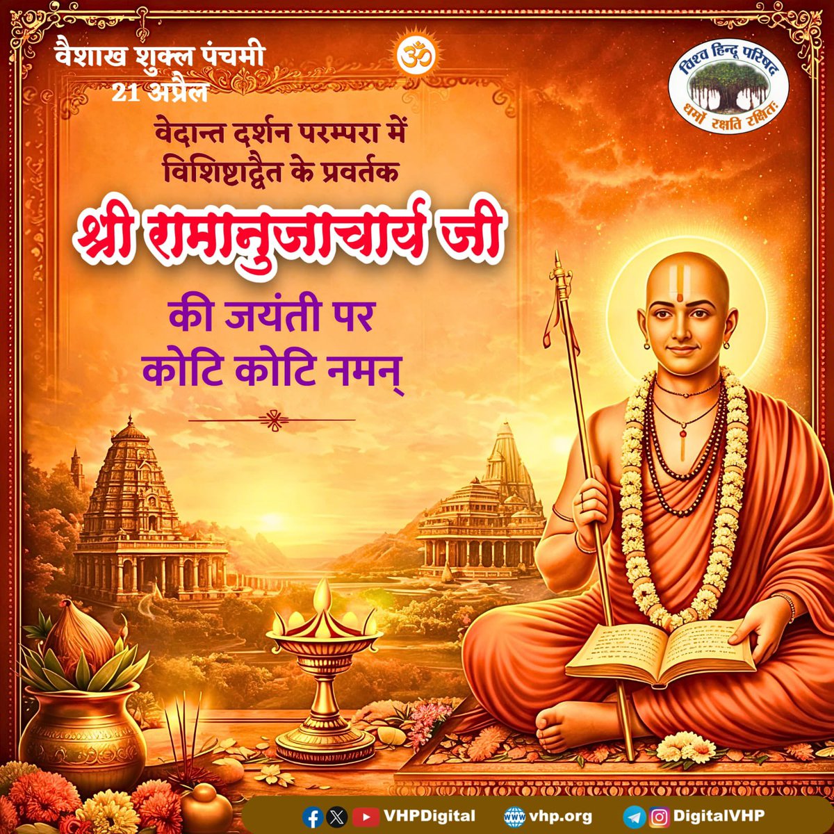 वेदान्त दर्शन परम्परा में विशिष्टाद्वैत के प्रवर्तक श्री रामानुजाचार्य जी की जयंती पर कोटि कोटि नमन्
