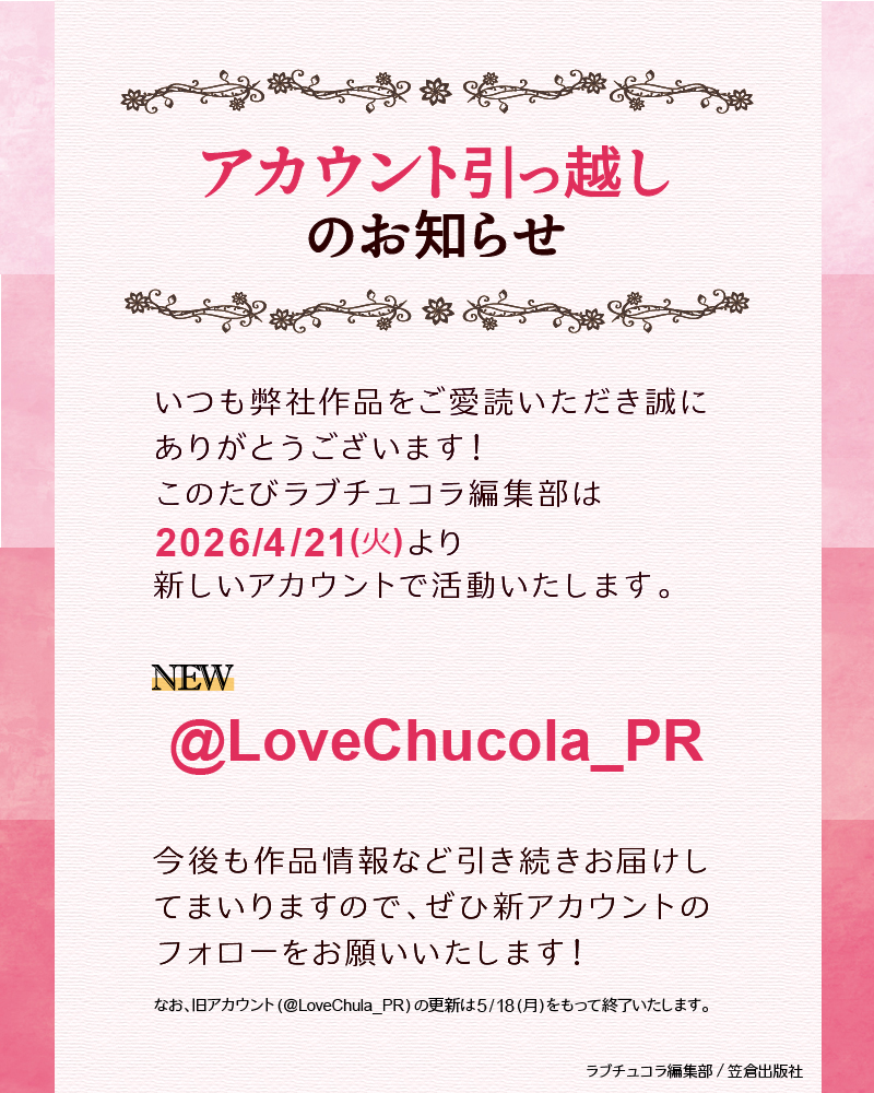 【🎀お知らせ🎀】

いつも応援ありがとうございます🩷
本日より順次、ラブチュコラ公式アカウントをこちらに移行して参ります！

旧アカウントの更新は5月18日(月)をもって終了いたしますので、今のうちにぜひフォローを‼💨

今後ともラブチュコラをどうぞよろしくお願いいたします🙇‍♀️