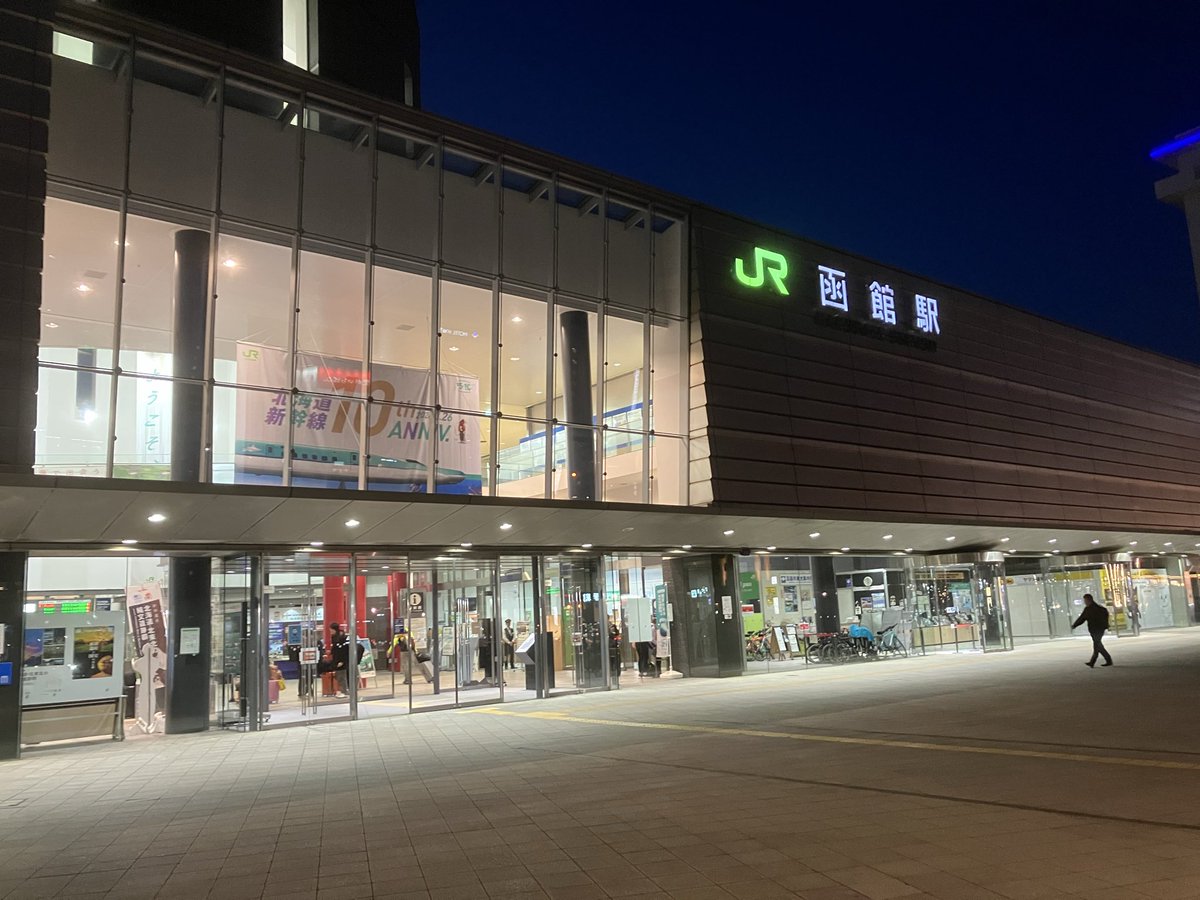 やっと函館着いた！