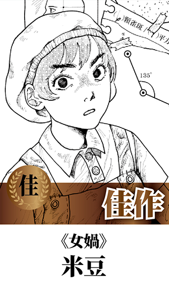 #回顧作品歡迎分享
第十三屆開拓原創大賞 得獎作品 #回顧 #歡迎分享
漫畫組 佳作　米豆－女媧
　
看作品請往這 ➡ facebook.com/FFshort/posts/…
　
最新2026年「第十五屆開拓極短篇原創大賞」
參賽資訊看這邊➡ pse.is/8nw9z5