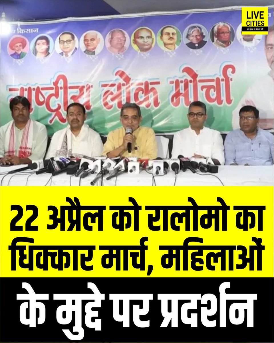 Live_Cities's tweet image. राष्ट्रीय लोक मोर्चा (RLM) 22 अप्रैल को महागठबंधन के खिलाफ राज्यव्यापी 'धिक्कार मार्च' निकालेगा. उपेंद्र कुशवाहा के नेतृत्व में यह मार्च राजनीतिक विसंगतियों, जनविरोधी नीतियों और महिलाओं के अधिकारों की अनदेखी के विरोध में होगा.

#UpendraKushwaha #RLM #Mahagathbandhan #BiharUpdates