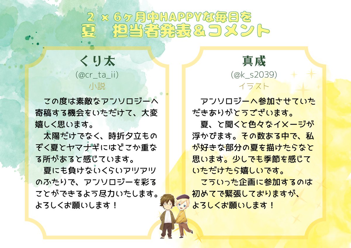 YMNG_2026's tweet photo. 各月の26日にアンソロ執筆者のコメントを掲載していく企画✨
本日4月26日は、アンソロにて「夏」の話を担当する執筆者とコメントを発表します❗️
担当は……
くり太 (@cr_ta_ii )
真威(@k_s2039 )
です。
皆様、どうぞよろしくお願いします🫶 https://t.co/FvZzu3BU2h