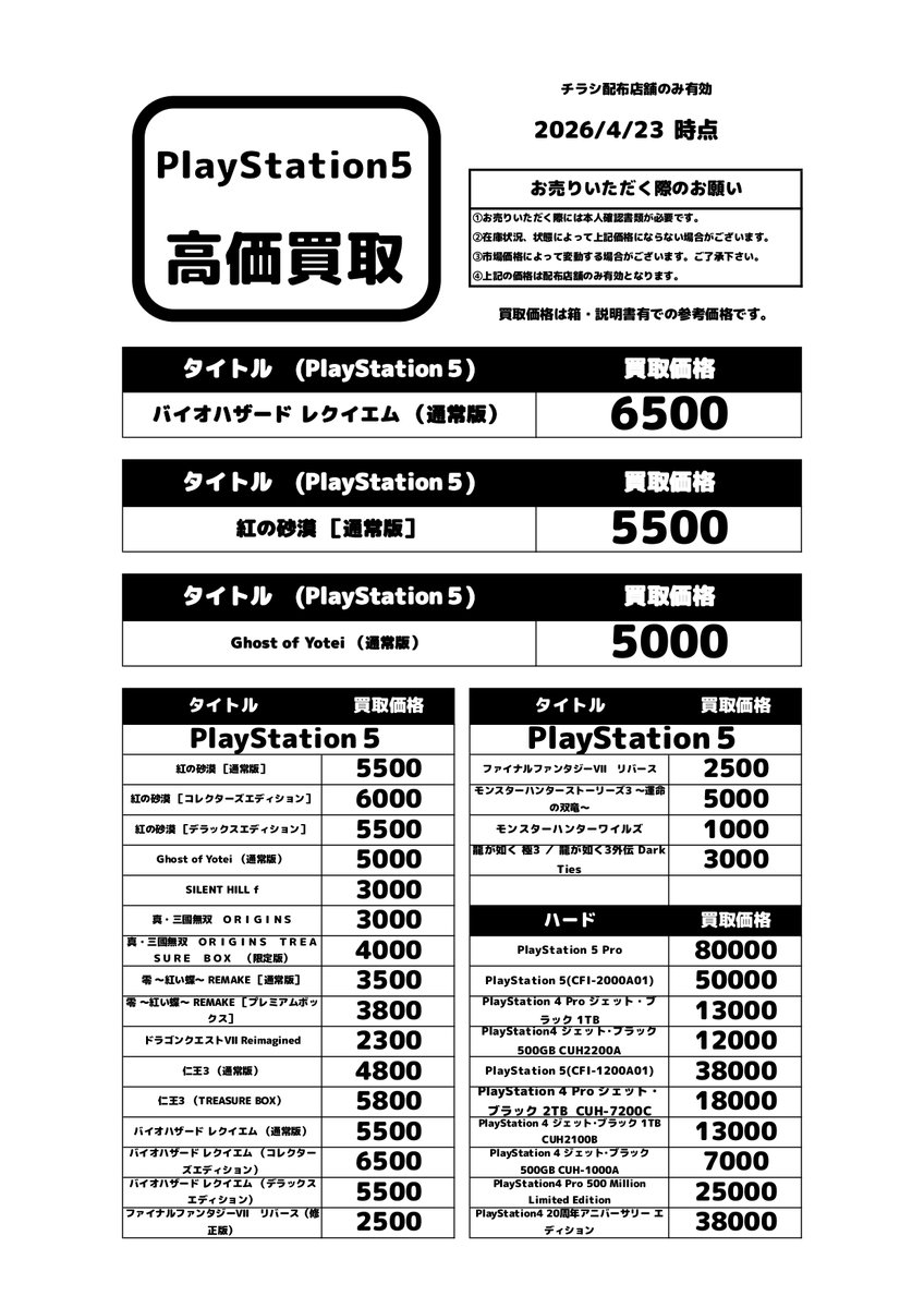 4月23日からのPlaystation5の高価買取リストです! 遊び終わったゲームはぜひ当店へお売りください！#ブックオフ #栄スカイル #PS5