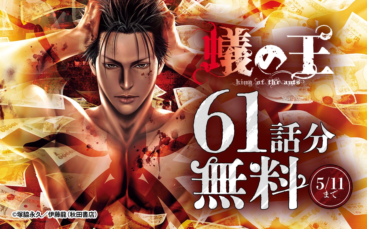 ━━━━━━━━━━━━━ 『#蟻の王』 61話分無料キャンペーン