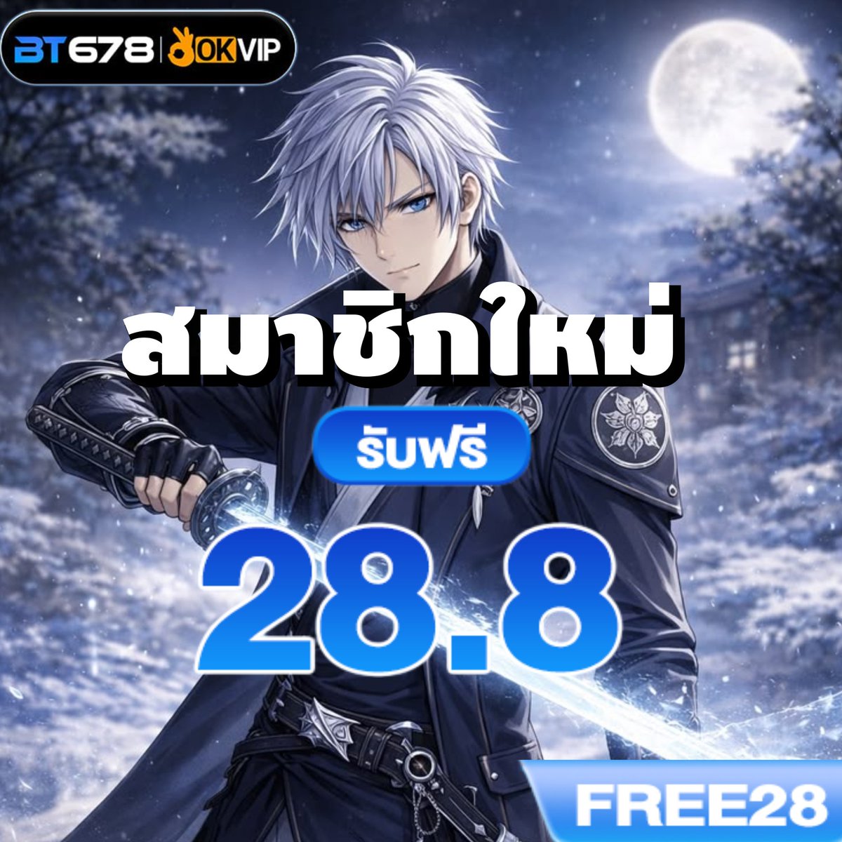 Drakslotdevil99's tweet image. #BT678 | 👌🏻#OKVIP
❄สมาชิกใหม่รับฟรี 28.8 บาท❄
▫️ฝากแรก 20% สูงสุด 188🎐
▫️เทิร์น ♻️× 6 เท่า ถอนไม่อั้น ✅
✧・┄┄┄・⊹𖧷⊹・┄┄┄・✧
🌊วันสมาชิกแจกฟรี 2~12~22 ของเดือน 
ลุย🌬: shorturl.asia/PbWcE

#เครดิตฟรีกดรับเองล่าสุด #เว็บยอดฮิต
#ฟรีบางครั้ง #เว็บการเงินชัวร์