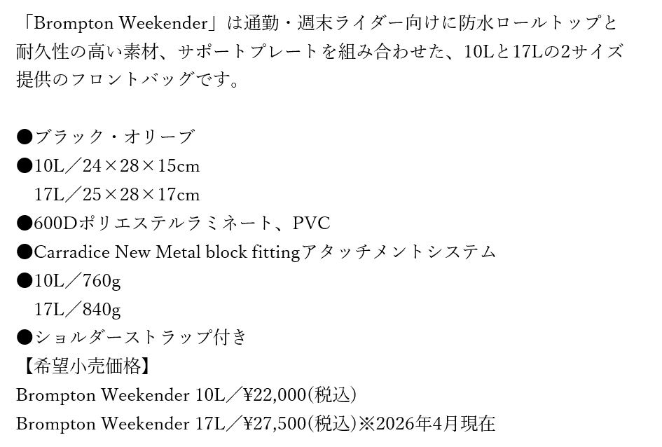 【新商品入荷のお知らせ】
Carradice「Brompton Box ／ Brompton Weekender」

Carradiceより、ブロンプトン用に設計されたフロントバッグ「Brompton Box」＆「Brompton Weekender」が初入荷しました。

詳細は画像をご確認ください。