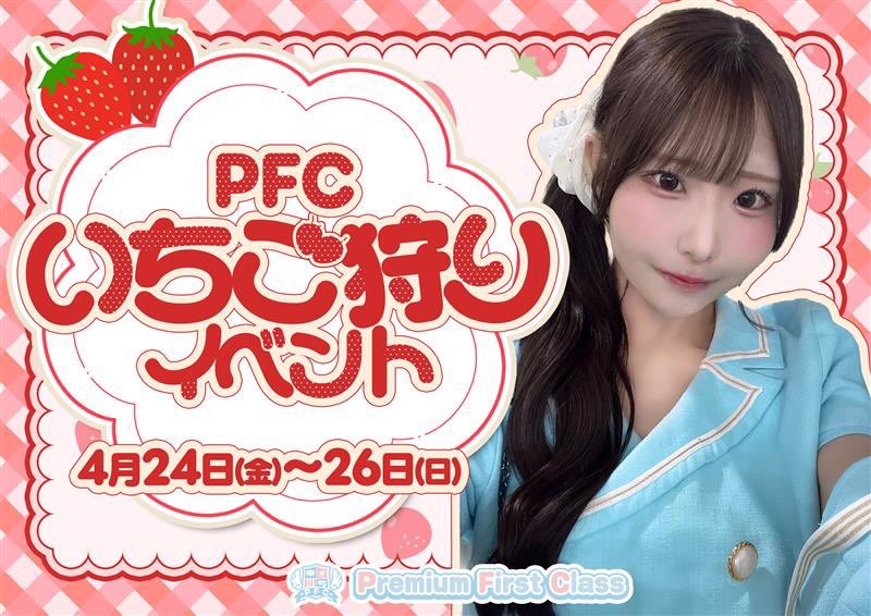 ✈️Premium First Class✈️【PFC】秋葉原コンカフェ tweet media