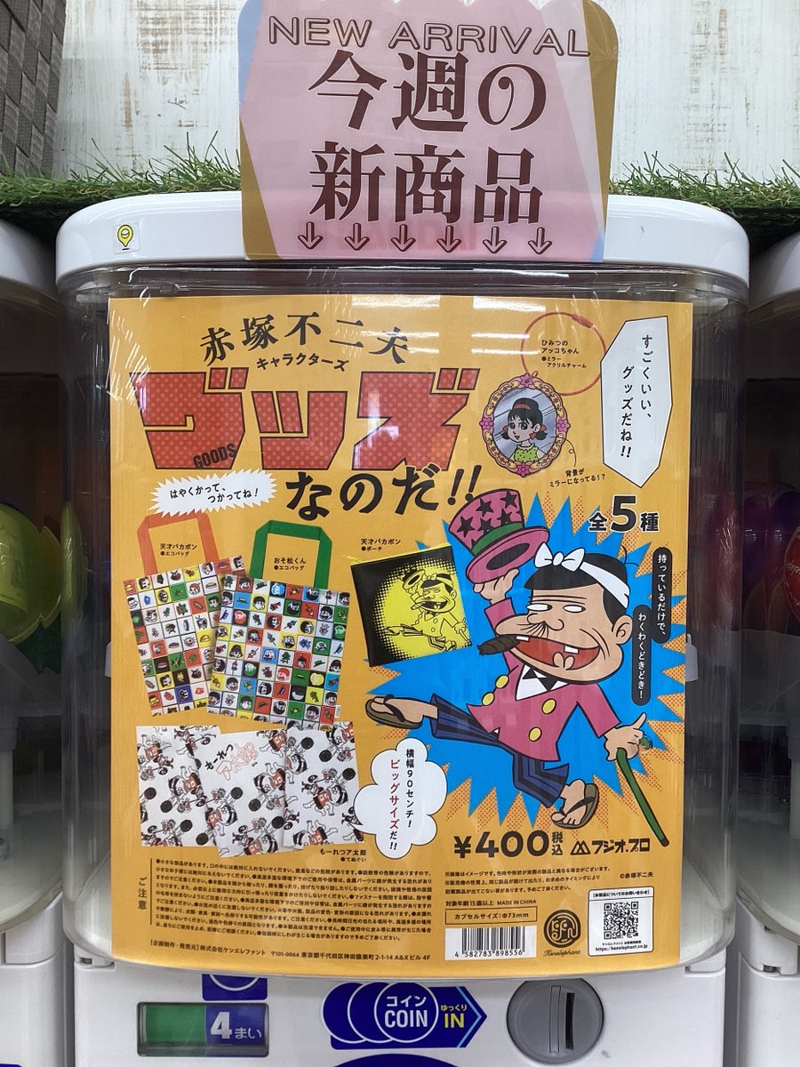 📚ガシャココ平安堂あづみ野入荷商品！ #赤塚不二夫 キャラクターズ