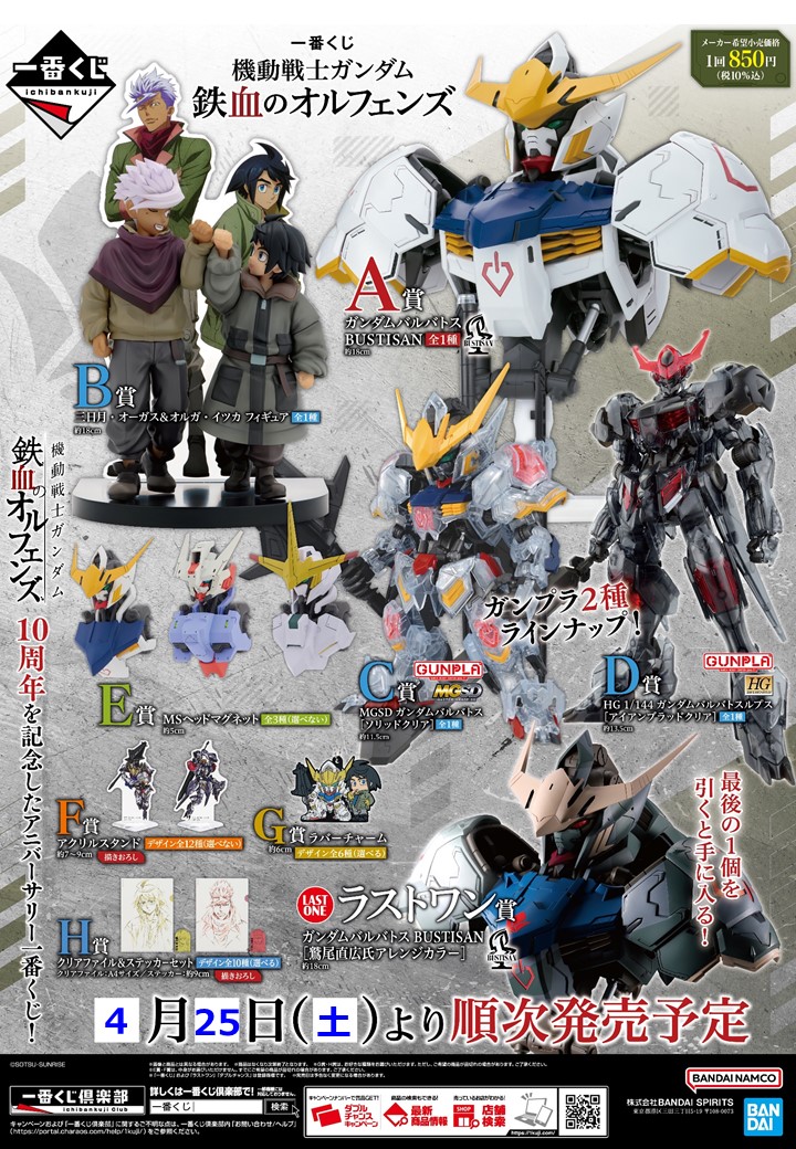 一番くじ 機動戦士ガンダム 鉄血のオルフェンズ ＼ いよいよ4/25(土)朝