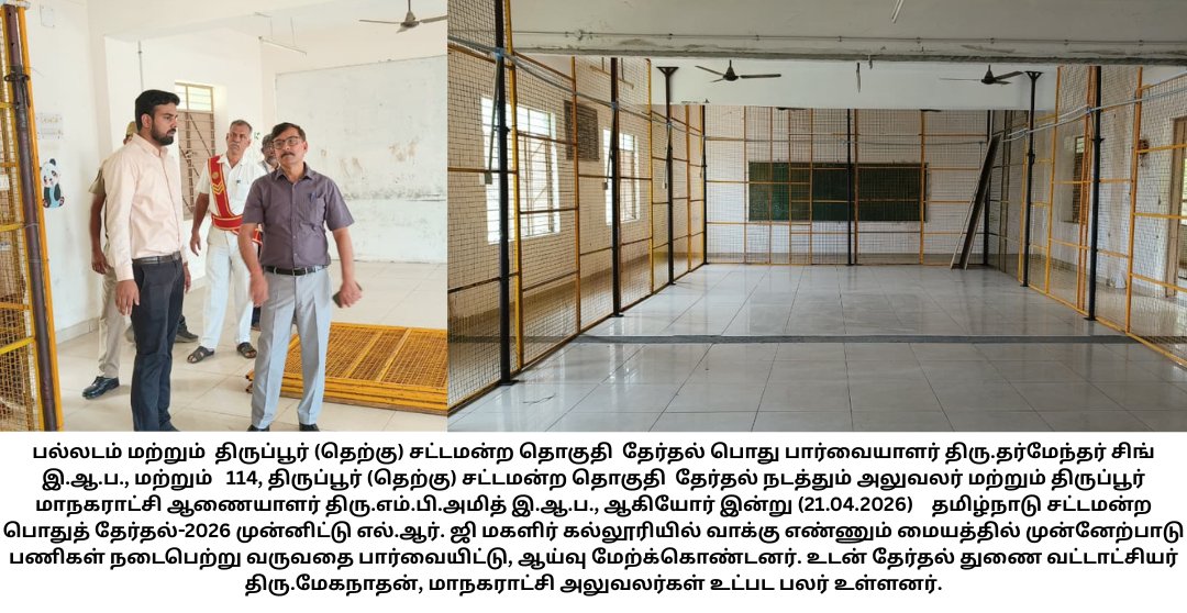 tiruppurcorp's tweet image. #Tiruppurcorporation #smartcity #thiranmigutiruppur #Tiruppur #Twitter #election #inspection #electioncommission #today #april2026

@TNDIPRNEWS
@ECISVEEP
@TPRDtCollector
@Thirupurcitypol
@TiruppurPr42542
@PTI_News
@pibchennai