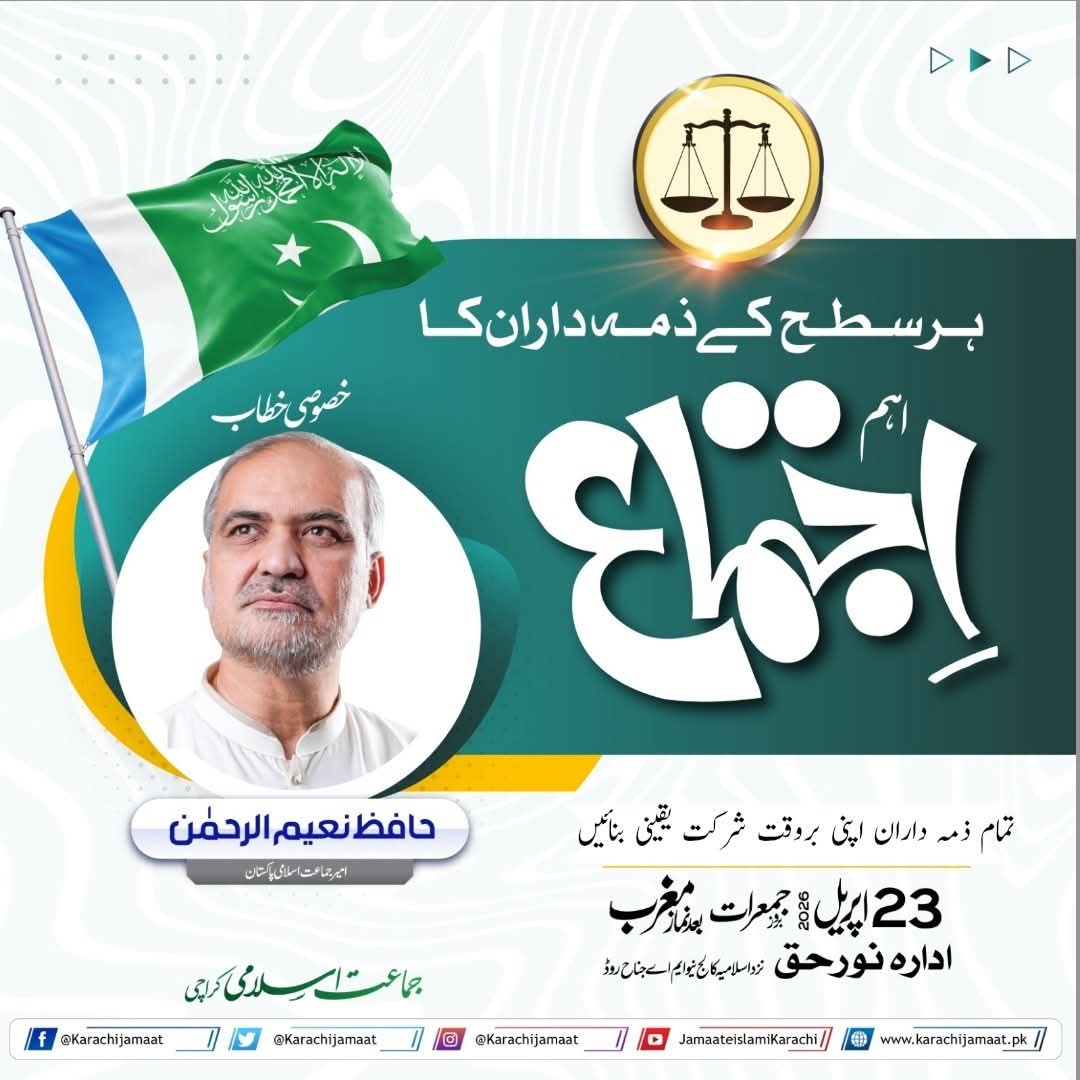 KarachiJamaat's tweet image. ہر سطح کے ذمہ داران کا اجتماع 
خصوصی خطاب: حافظ نعیم الرحمن 
امیر جماعت اسلامی پاکستان

جمعرات - 23 اپریل - بعد نمازِ مغرب 
 ادارہ نور حق 
تمام ذمہ داران اپنی بروقت شرکت یقینی بنائیں۔
جماعت اسلامی کراچی
#Karachi