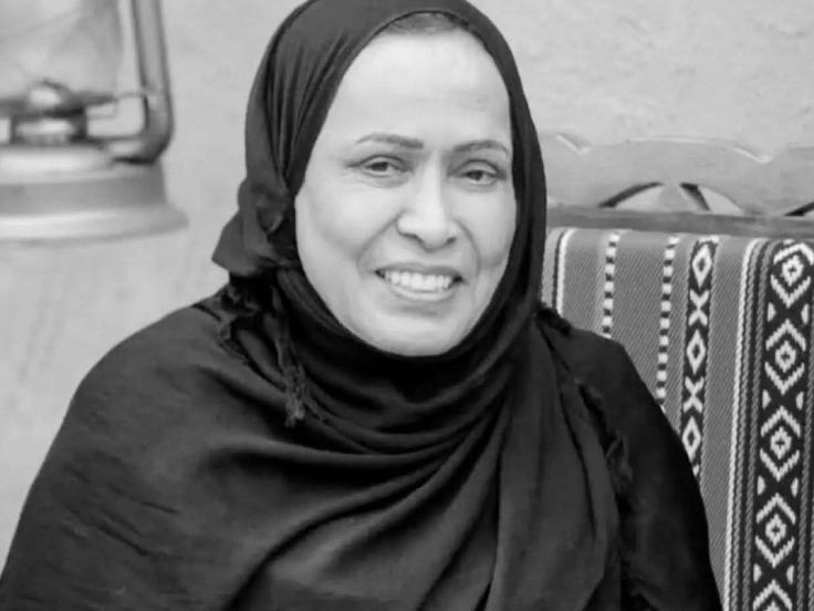 #حياه_الفهد
الله يرحمها ويغفر لها.