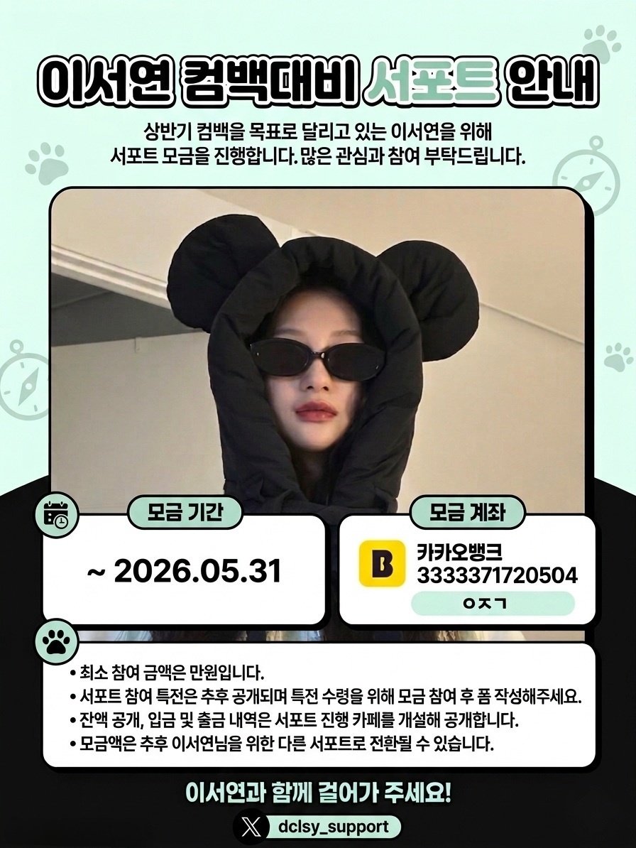 이서연 컴백 대비 서포트 모금 시작했습니다.

서포트 특전 신청 폼 및 입출금 내역 공개 방법은 아래 링크를 통해 확인 가능하며,
기타 문의사항은 동일 링크에 안내된 오픈프로필로 남겨주시면 순차적으로 답변드리겠습니다.

m.dcinside.com/board/idolsy/5…

#이서연 #YSY