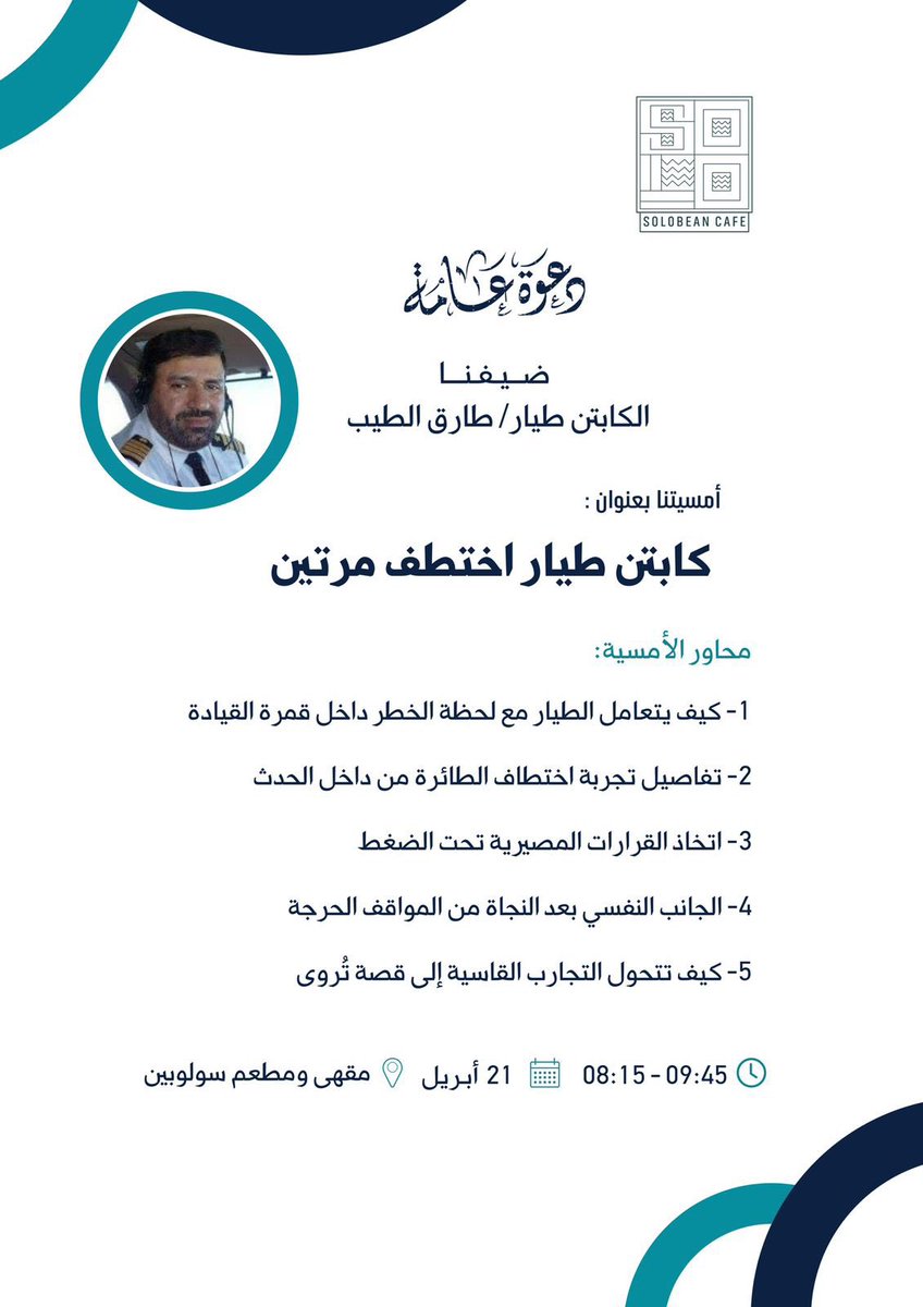 solobean_sa's tweet photo. يسرّنا دعوتكم مساء اليوم لأمسية مميزة نستضيف فيها الكابتن الطيار طارق الطيب بعنوان:

"كابتن طيار اختُطف مرتين"

نستعرض خلالها تجربة استثنائية عاشها ضيفنا، بين لحظات الخطر والقرارات المصيرية من قلب الحدث🛫.

 @pilot_tariq 
#سولوبين https://t.co/LPk1M9kcGi