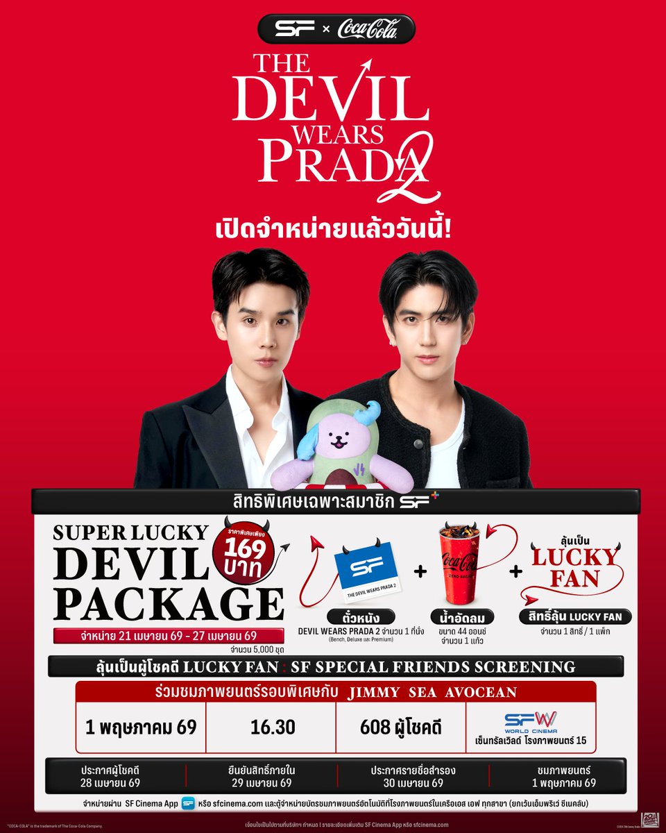 WeLoveSF's tweet image. 😈เปิดจำหน่ายแล้ววันนี้! 
SFxCOKE SUPER LUCKY DEVIL PACKAGE
สิทธิพิเศษเฉพาะสมาชิก SF+ เท่านั้น

🌟พร้อมลุ้นเป็นผู้โชคดี LUCKY FAN 1 ใน 608 คน 
กิจกรรม SF SPECIAL FRIENDS SCREENING 
ชมภาพยนตร์ The Devil Wears Prada 2 
กับ SF SUPER DEVILS JIMMY, SEA, AVOCEAN

🗓ในวันที่ 1 พ.ค. 69 |