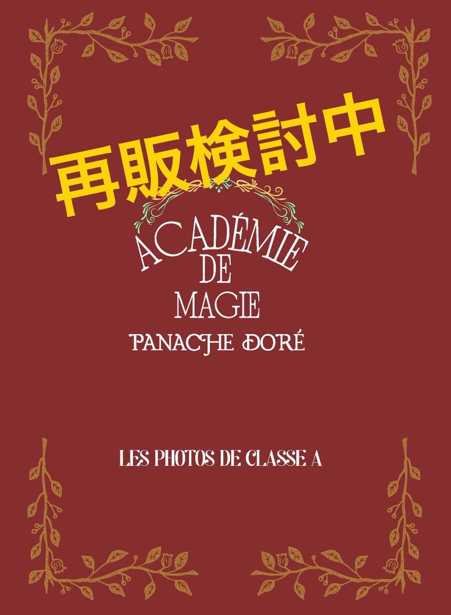 #ゆる会08原稿中
卒アル本の再販を検討中なんだけど、もし出せたら欲しい人いたらリプのアンケートに協力お願いします！