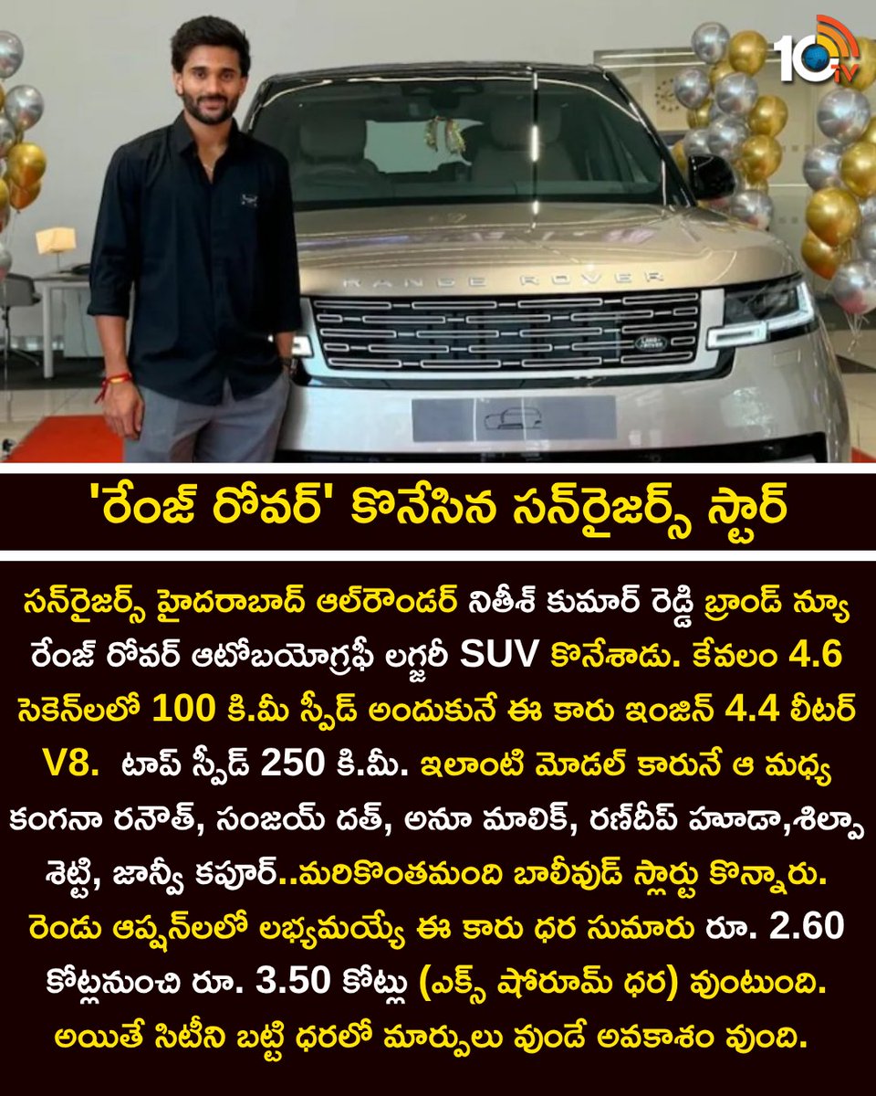 10TvTeluguNews's tweet image. 'రేంజ్‌ రోవర్‌' కొనేసిన సన్‌రైజర్స్‌ స్టార్‌ #NitishKumarReddy #Rangerover #srh #10TV