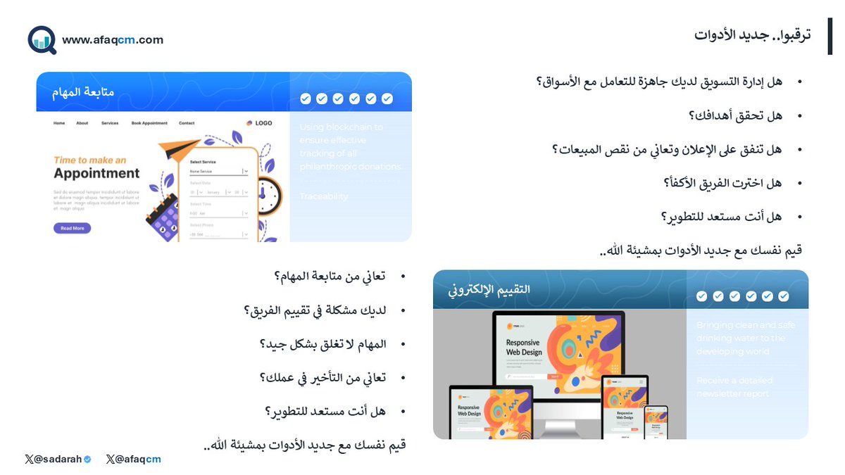 * هل تعمل إدارة التسويق لديك..

أم فقط “تتحرك”؟

* هل تحقق أهدافك؟

* هل تقيس الأداء بوضوح؟

* هل الفريق يعمل بكفاءة؟

قريبًا بمشيئة الله..

أدوات عملية للإجابة على هذه الأسئلة..

تابع للتفاصيل..

#التسويق #تطوير_الأعمال #سوق #مبيعات #SEPL