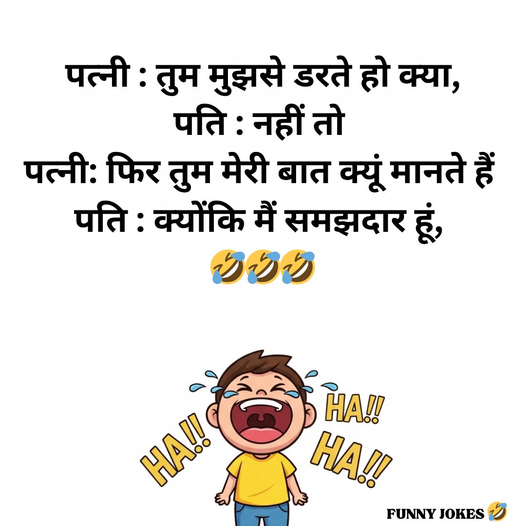 FunnyJokesJoyJu's tweet image. पत्नी : तुम मुझसे डरते हो क्या,🤣🤣
#days #night #jokes #memes #fun #laughter
