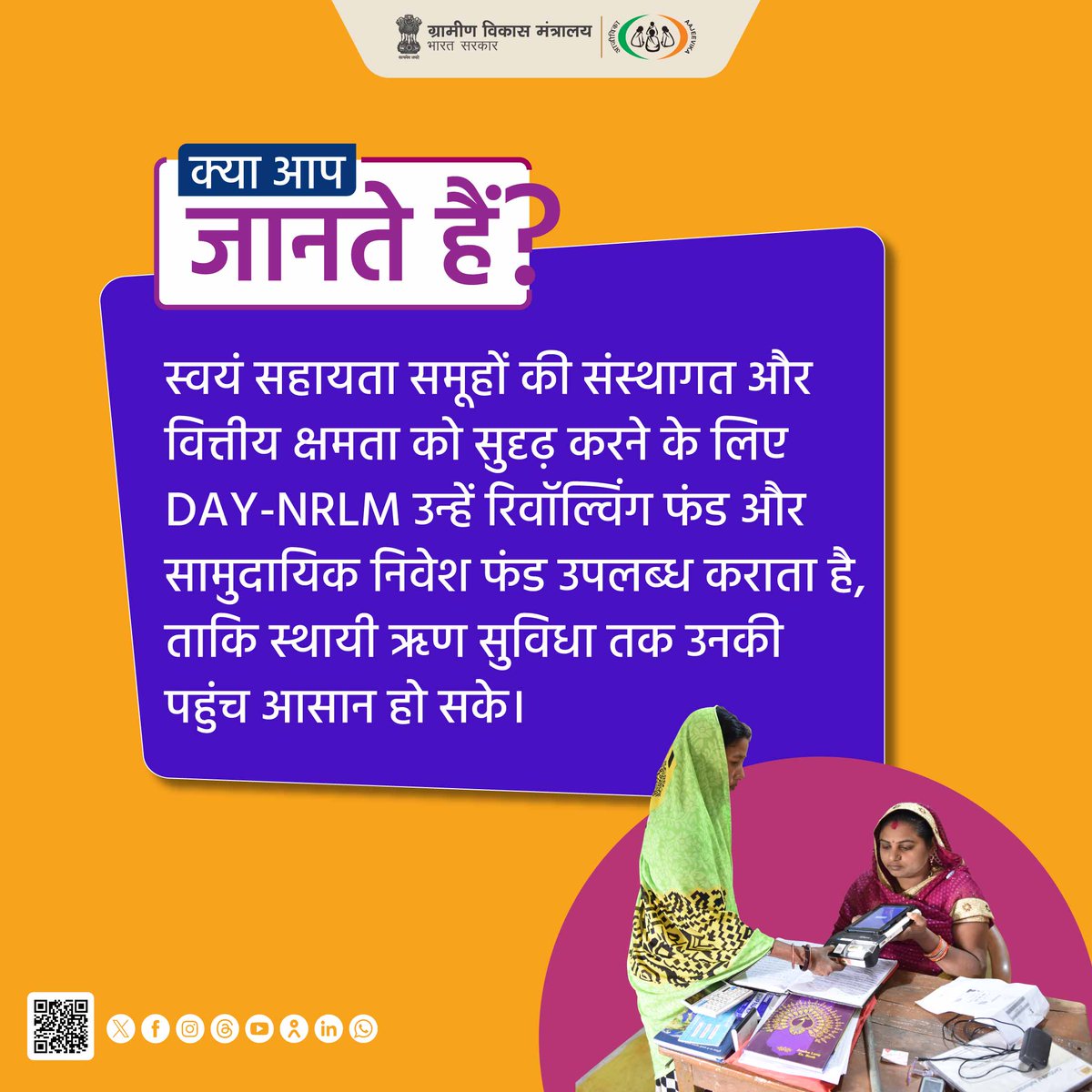 MoRD_GoI's tweet image. #DidYouKnow। स्वयं सहायता समूहों की संस्थागत और वित्तीय क्षमता को सुदृढ़ करने के लिए DAY-NRLM उन्हें रिवॉल्विंग फंड और सामुदायिक निवेश फंड उपलब्ध कराता है, ताकि स्थायी ऋण सुविधा तक उनकी पहुंच आसान हो सके।

#MoRD #SchemesofRD #WomenEmpowerment #NariShakti #LakhpatiDidi