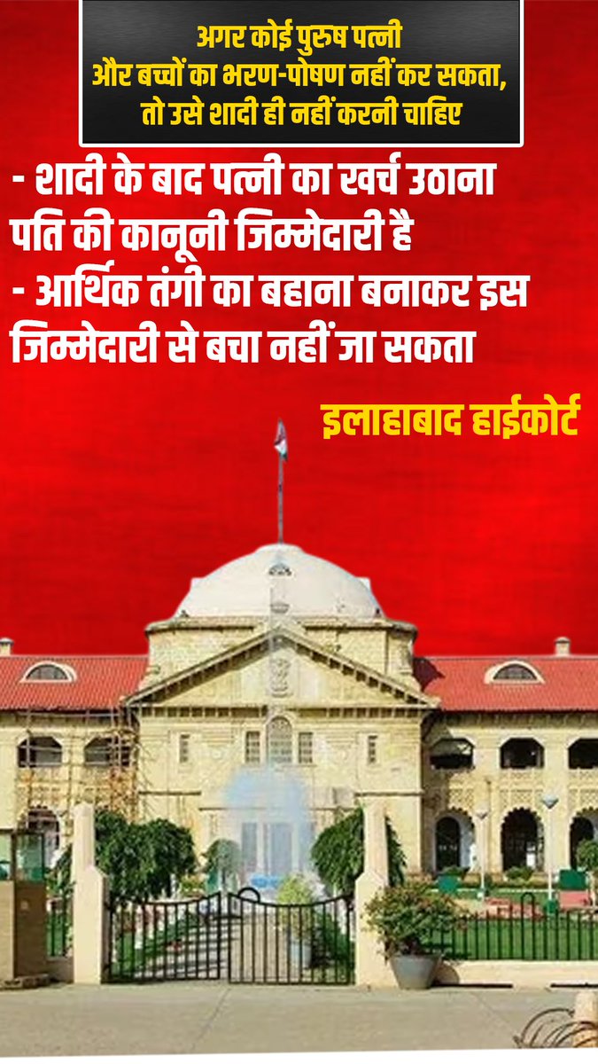ashishKB76's tweet photo. अगर कोई पुरुष पत्नी और बच्चों का भरण-पोषण नहीं कर सकता, तो उसे शादी ही नहीं करनी चाहिए
* शादी के बाद पत्नी का खर्च उठाना पति की कानूनी जिम्मेदारी है
* आर्थिक तंगी का बहाना बनाकर इस जिम्मेदारी से बचा नहीं जा सकता
#allahabadhighcourt #legalnews #settlementcase #lawnews https://t.co/Lcx6UMKtDy