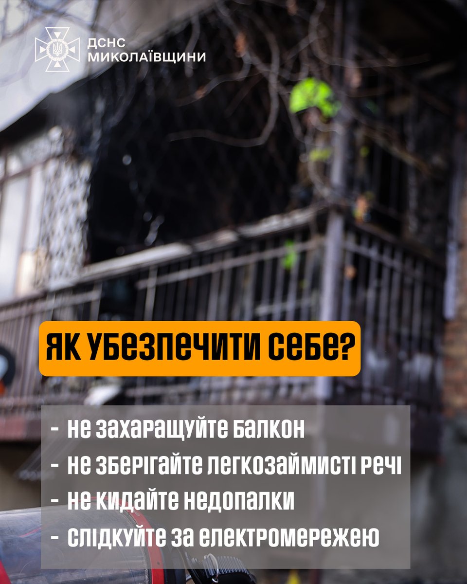 Пожежа на балконі — ризик для всього будинку!
Балкон у багатоповерхівці — це не просто додатковий простір у квартирі, а зона підвищеної небезпеки. Це стосується не лише однієї квартири, а всіх мешканців
shorturl.at/t3EKy