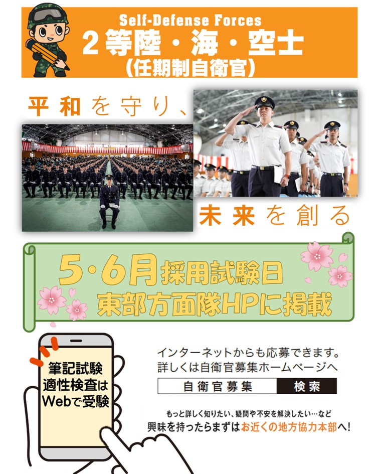 「平和を守り、未来を創る。」
「２等陸・海・空士（ #任期制自衛官）」募集中！
令和８年５月・６月#採用試験日程を掲載しています。
#東部方面隊ホームページをご覧ください。
mod.go.jp/gsdf/eae/recru…
「２等陸・海・空士（任期制自衛官）」についての詳しい情報は、防衛省ＨＰ #自衛官募集サイト、
