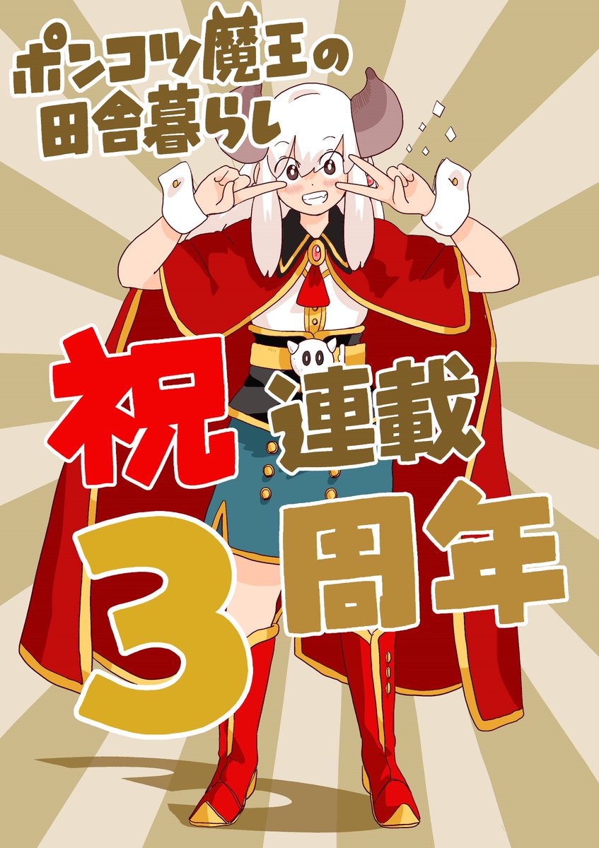 『ポンコツ魔王の田舎暮らし』連載3周年✨
皆様のおかげで連載3周年を迎えることができました‼
ありがとうございます‼
これからも面白い作品を届けられるように頑張ります😈