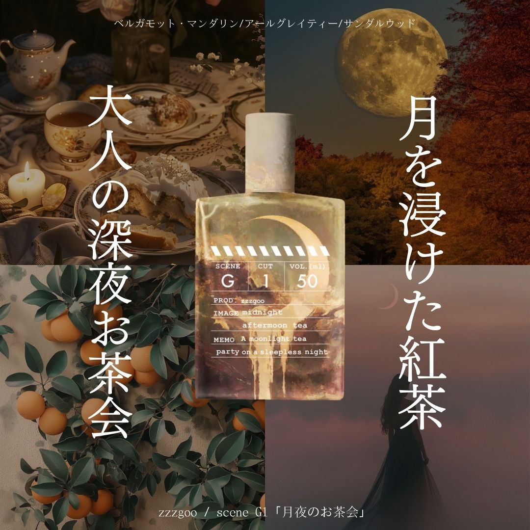 zzzgoo 香水 G1 月夜のお茶会 【公式通販】