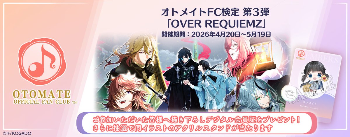 現在、ファンクラブ1周年を記念して、「オトメイトFC検定」を開催中