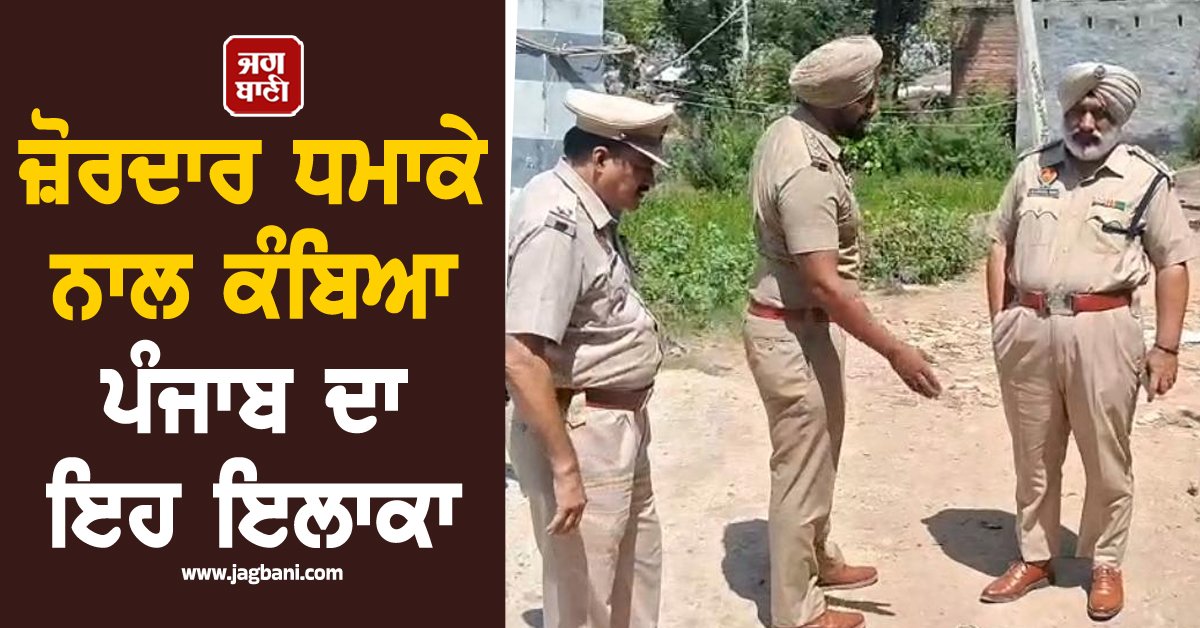 JagbaniOnline's tweet photo. ਥਾਣਾ ਲਾਡੋਵਾਲ ਦੇ ਅਧੀਨ ਆਉਂਦੇ ਪਿੰਡ ਹੰਬੜਾਂ ਵਿਚ ਅੱਜ ਇਕ ਕਬਾੜੀਏ ਦੀ ਦੁਕਾਨ ਵਿਚ ਜ਼ਬਰਦਸਤ ਧਮਾਕਾ ਹੋ ਗਿਆ। ਇਸ ਦੌਰਾਨ ਦੁਕਾਨ ਦੇ ਅੰਦਰ ਕੰਮ ਕਰ ਰਹੇ ਇਕ ਵਿਅਕਤੀ ਦੀ ਮੌਤ ਹੋ ਗਈ, ਜਦਕਿ ਦੂਜਾ ਵਿਅਕਤੀ ਗੰਭੀਰ ਰੂਪ ਨਾਲ ਜ਼ਖ਼ਮੀ ਹੋ ਗਿਆ।
#Punjab #Ludhiana #Scrap #ScrapShop https://t.co/L5SRxYbVR7