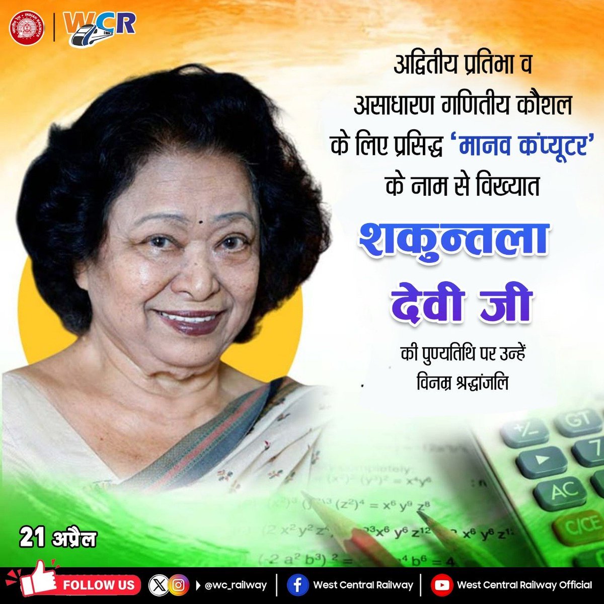 wc_railway's tweet photo. अद्वितीय प्रतिभा और असीम क्षमताओं की धनी, “मानव कंप्यूटर” के रूप में विख्यात महान गणितज्ञ शकुन्तला देवी जी की की पुण्यतिथि पर उन्हें कोटि-कोटि नमन। 
उनका असाधारण गणितीय कौशल और उपलब्धियाँ सदैव हमें प्रेरित करती रहेंगी।
#ShakuntalaDevi #HumanComputer #Inspiration #MathsLegend https://t.co/HxKDUEdJir
