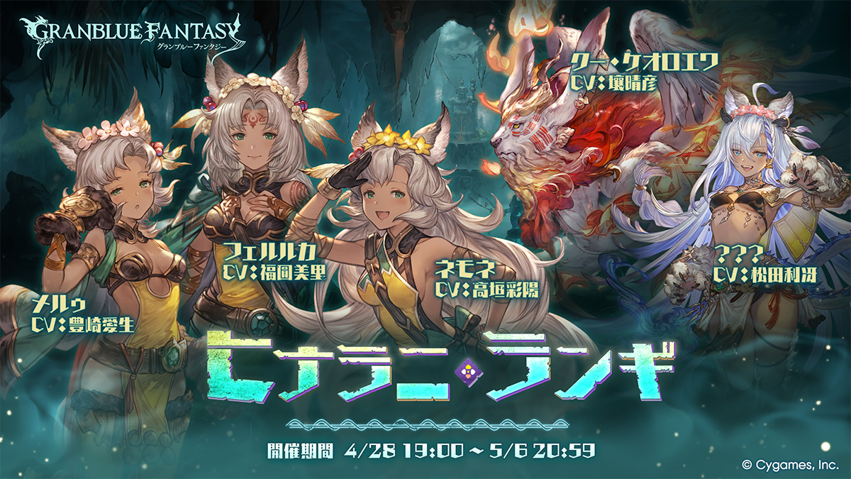 granbluefantasy's tweet photo. 【グランブルーファンタジー】イベント「ヒナラニ・ランギ」開催のお知らせを公式サイトにて公開いたしました。詳しくは公式サイトをご確認ください。 ⇒ https://t.co/FCmNKRZZS5 #グラブル https://t.co/khX7NUFaSt