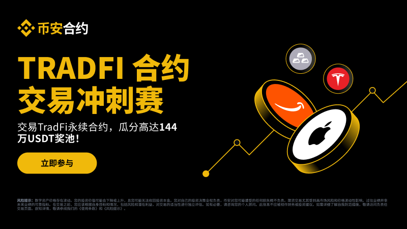 binancezh's tweet photo. 币安TradFi合约冲刺赛火热开跑🏃

总奖池高达144万，参与冲刺赛每周瓜分高达36万USDT奖池

🎁USDT交易黄金、白银和热门个股与ETF股票合约，交易越多，奖励越丰厚！

📈 TradFi合约冲刺赛 第1周: https://t.co/EXfLTtHPrL
🧈 黄金白银合约冲刺赛 第1周: https://t.co/EEIV7nbyjR https://t.co/ipTU6zgS0E