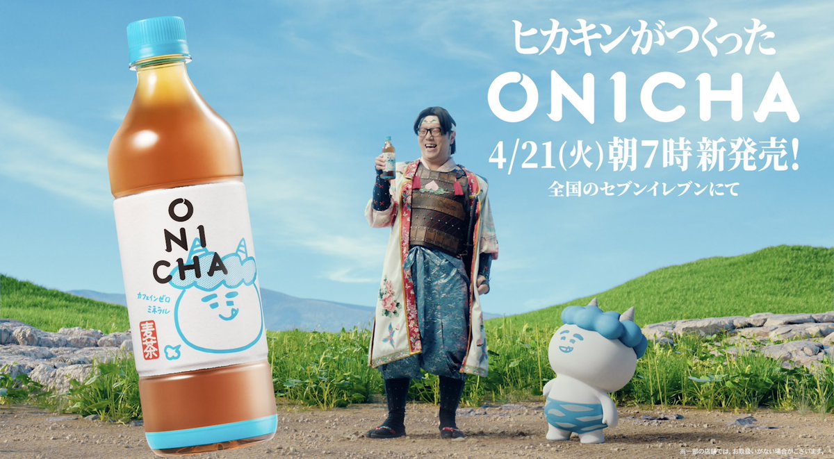 nesu_kun's tweet photo. 🌋PRODUCER WORK🌋

HIKAKINさんがつくった麦茶「ONICHA」のPVのプロデューサーとして参加いたしました！

大好きなチームのみんなでHIKAKINさんの大きなプロジェクトに参加させていただき、とても嬉しい気持ちです。
(おにっぴがとっても可愛い…グッズ欲しい…)

本日から全国のセブンイレブンにて発売中との事なので見かけたら是非~
自分も早速コンビニで見つけて飲んでます！

https://t.co/M5MyAXUvRO…

Director @YP_________ 
Producer @nesu_kun @movie_pengin 
Production @satellite8_inc