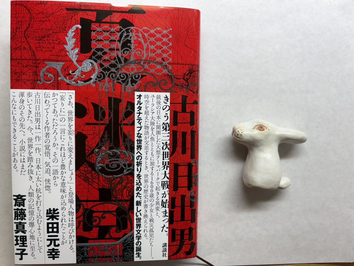 斎藤真理子

ありえんことが続く世の中で古川日出男さんの『夏迷宮』（講談社）がもうすぐ出ます。これ世界の人に読んでほしいと思ったです。「きのう第三次世界大戦が始まった」――「今」がこの小説に追いついてくるのか、この小説が「今」を飲み込んでいくのか。