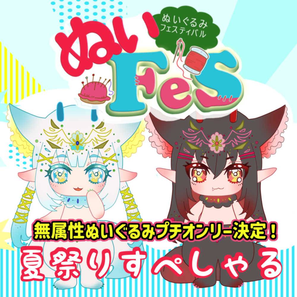 ぬいぐるみFestival(ぬいFes)公式アカウント🧸ぬいぐるみ関連作品系