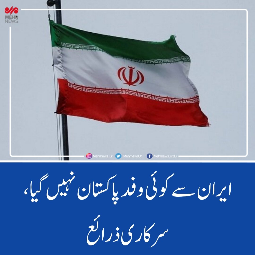 mehrnewsurdu's tweet image. ایران سے کوئی وفد پاکستان نہیں گیا، سرکاری ذرائع

اب تک ایران کا کوئی بھی وفد خواہ مرکزی ہو یا ذیلی، ابتدائی ہو یا ثانوی اسلام آباد نہیں گیا۔

مزید تفصیلات 
ur.mehrnews.com/news/1938972/
#NewsUpdate #iran #newstoday #Pakistan #news