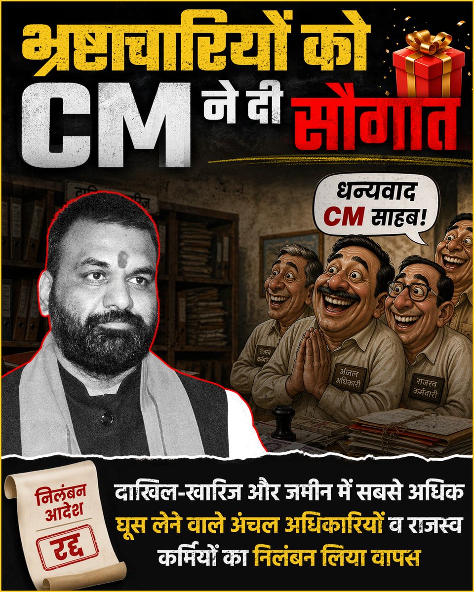 PK_for_CM's tweet photo. घूसखोर अधिकारियों का निलंबन वापस, बिहार में भ्रष्टाचार को 'सरकारी' संरक्षण? या फिर से 'जंगलराज' की वापसी?
बिहार की जनता कब तक सिस्टम की बलि चढ़ेगी?
हम सब जानते हैं कि बिहार के अंचल कार्यालयों (Block Offices) की क्या स्थिति है। आम आदमी के लिए 'दाखिल-खारिज' (Mutation) कराना हो या जमीन की 'रजिस्ट्री', बिना सुविधा शुल्क (घूस) के फाइल एक इंच भी आगे नहीं सरकती। भ्रष्टाचार की जड़ें इतनी गहरी हैं कि ईमानदारी से काम कराने वालों की फाइलों को महीनों तक जानबूझकर लटकाया जाता है।
कार्रवाई पर 'यू-टर्न' क्यों?
पूर्व राजस्व मंत्री और तत्कालीन उप-मुख्यमंत्री विजय कुमार सिन्हा ने जनता के दर्द को समझते हुए भ्रष्टाचार पर कड़ा प्रहार किया था। उन्होंने उन 224 अंचल अधिकारियों और राजस्व कर्मचारियों को निलंबित किया था, जिनके खिलाफ भ्रष्टाचार और काम में लापरवाही के पुख्ता प्रमाण थे। यह एक उम्मीद की किरण थी कि शायद अब बिहार का सिस्टम साफ होगा।
भ्रष्टाचारियों को 'तोहफा' और जनता को 'धोखा'
लेकिन सत्ता परिवर्तन होते ही उम्मीदों पर पानी फिर गया। आपराधिक छवि और ह’त्या के आरोप झेल रहे और RJD में ट्रेनिंग लेने वाले 7वीं फेल सम्राट चौधरी के नेतृत्व वाली नई व्यवस्था ने आते ही इन 224 भ्रष्टाचारी अधिकारियों का निलंबन वापस लेकर उन्हें 'बड़ी सौगात' दे दी है।
सवाल उठता है:
क्या भ्रष्टाचार के खिलाफ जीरो टॉलरेंस की नीति सिर्फ कागजों तक सीमित है?
जिन अधिकारियों को भ्रष्टाचार के आरोप में हटाया गया था, उन्हें वापस बहाल कर सरकार क्या संदेश देना चाहती है?
क्या यह बिहार की जनता को फिर से उसी पुराने 'घूसखोरी के दौर' में धकेलने की साजिश नहीं है?
जब रक्षक ही भक्षक को बचाने लगे, तो आम आदमी कहाँ जाए? एक तरफ सम्राट चौधरी पर ह’त्या और आपराधिक छवि के आरोपों का साया है और दूसरी तरफ वह भ्रष्टाचारियों को अभयदान दे रहे हैं, क्या यही है बिहार का विकास?
बिहार की जनता को अब जगना ही होगा। अंचल कार्यालयों में फिर से शुरू होने वाले इस 'वसूली राज' का जवाब वक्त आने पर जरूर दिया जाएगा।
भ्रष्टाचार को संरक्षण देना, जनता के साथ गद्दारी है!
#BiharPolitics #CorruptionInBihar #SamratChaudhary #VijaySinha #BiharNews #JungleRaj #PublicVoice #BiharRevenueDept #AntiCorruption