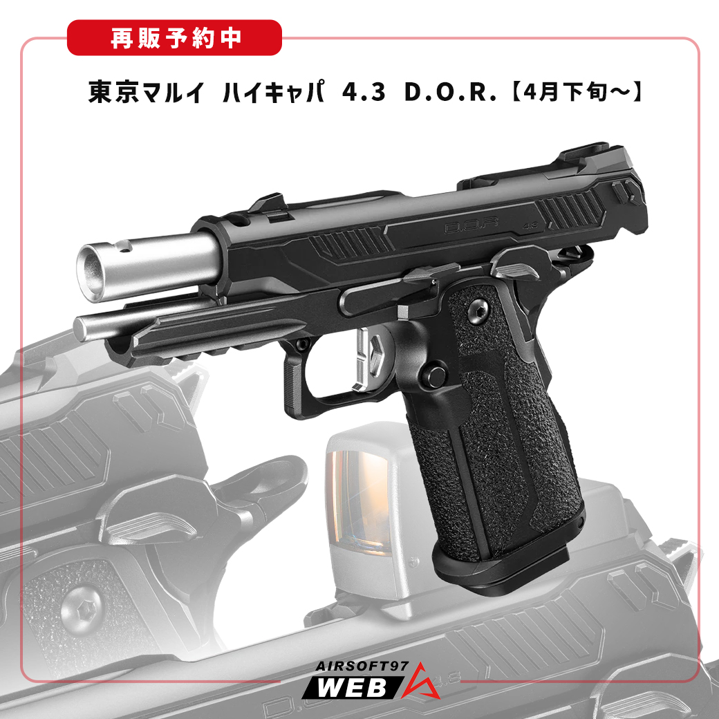 再販予約中‼】 東京マルイ ハイキャパ 4.3 D.O.R. 先月発売されて絶大
