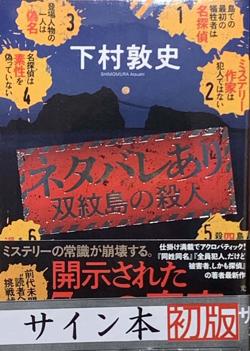 ⭐お薦め新刊情報⭐️ #下村敦史 さん前代未聞のネタバレミステリー