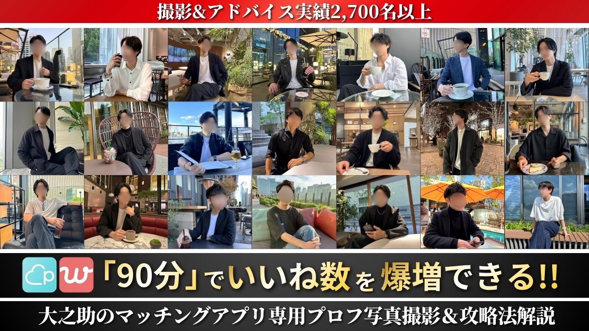 DainosukeATC's tweet photo. 【超重要】
「マッチングアプリは写真が９割」は嘘です

残念ながら
プロフィール写真だけで勝てる時代はすでに終わっています

２０１７年からマッチングアプリカメラマンとして
活動してきた私が断言します

なぜ写真だけでは勝てなくなったのか？

それは、いつの時代もマッチングアプリは残酷な『競争』だからです。

でも、悲観する必要はありません
いまマッチングアプリで勝つために必要なのは

「女性に選ばれる『計算された写真』」と「正しいアプリ戦略」です。

これまで2,700名以上を
サポートさせていただいた私が提唱する

『マッチを爆増させるロジック』と『実績』を4枚にまとめました👇
 （※画像をタップしてご覧ください） 

🔻たった９０分で、マッチが爆増できる男に生まれ変わる撮影サービス
https://t.co/dOzTiRrU7W