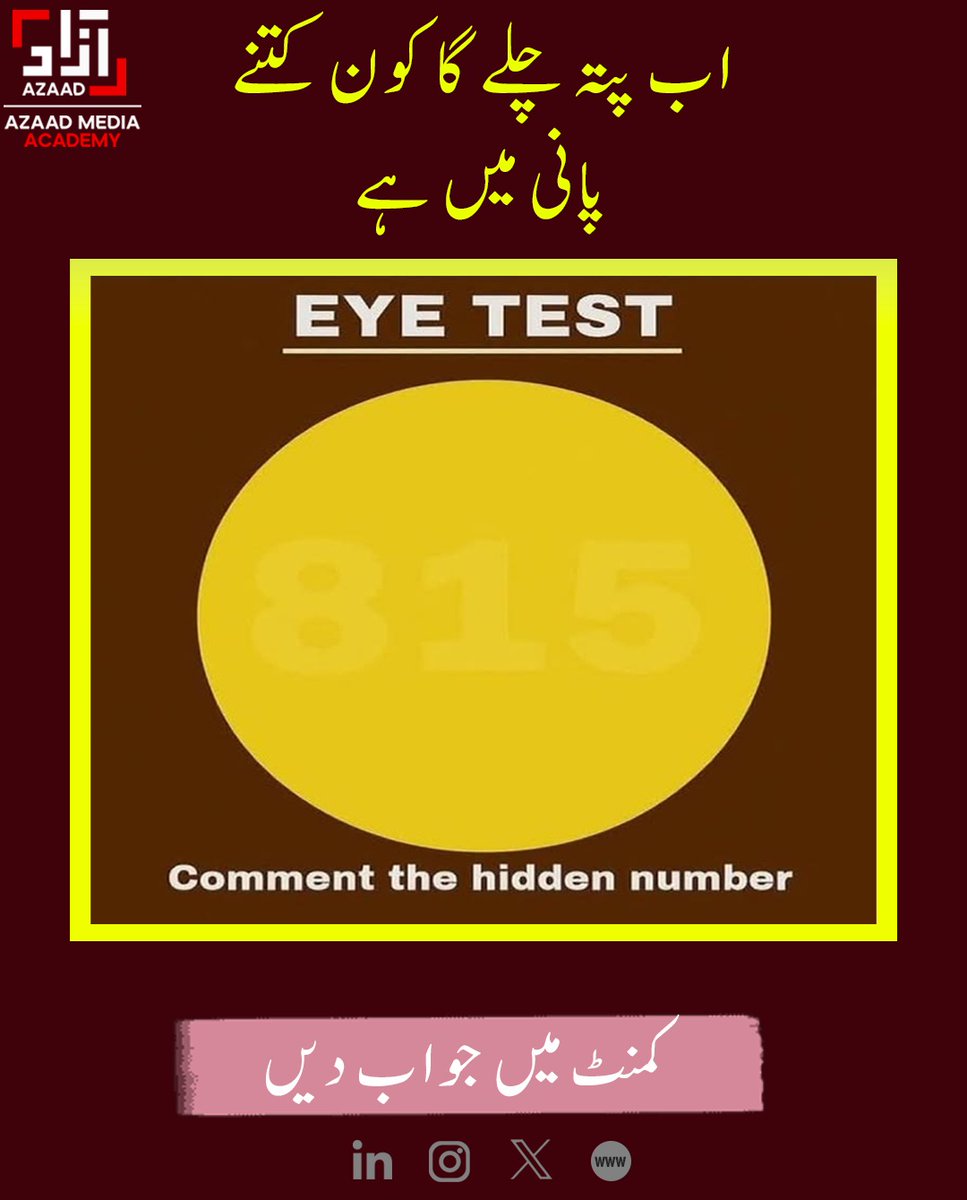 AzaadAcademy's tweet image. اپنی نظر کا امتحان لیں! کیا آپ اس آنکھوں کے ٹیسٹ میں چھپے ہوئے نمبر کو تلاش کر سکتے ہیں؟ 👀 نیچے کمنٹس میں اپنا جواب دیں اور دیکھیں کہ کس کی نظر تیز ہے! #EyeTest #HiddenNumber #VisionChallenge #TestYourEyes #BrainTeaser #FunChallenge #SeeIfYouCan #SpotTheNumber