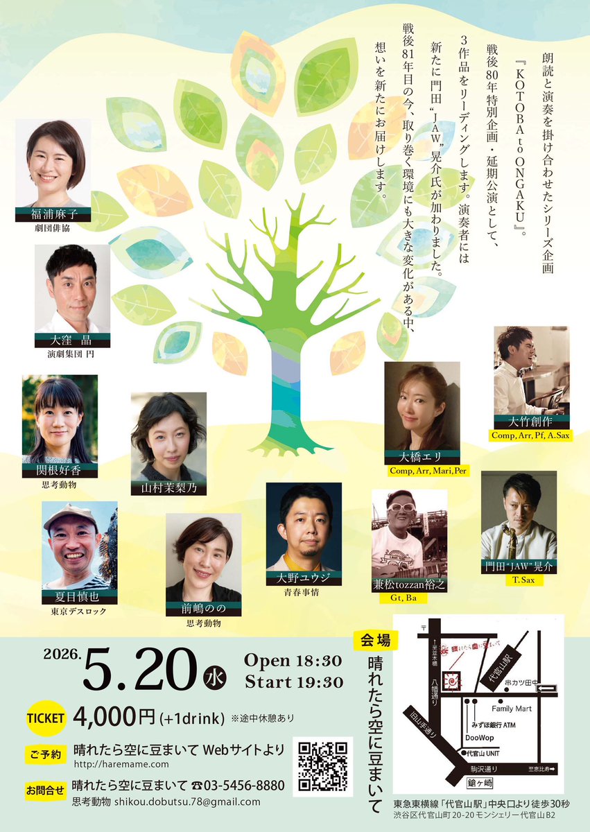 ShikoDobutsu's tweet photo. Reading＆Music
「KOTOBA to ONGAKU 」#6.5 
延期公演‼️

戦後80年特別企画・延期公演として、 3作品をリーディングします。演奏には新たに、サックス奏者の門田”JAW”晃介氏が加わりました。

戦後81年目の今、取り巻く環境にも大きな変化がある中、 想いを新たにお届けします。 https://t.co/VSbi32FBvw