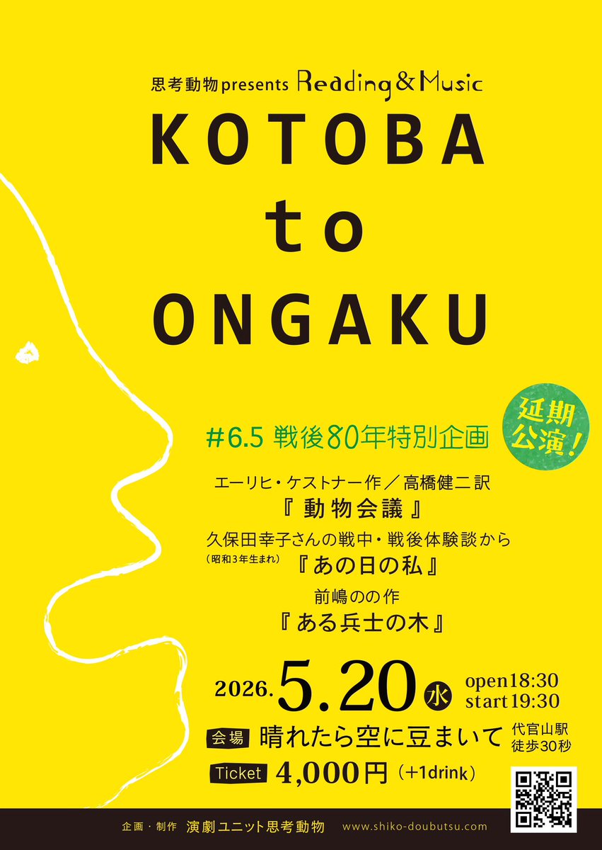ShikoDobutsu's tweet photo. Reading＆Music
「KOTOBA to ONGAKU 」#6.5 
延期公演‼️

戦後80年特別企画・延期公演として、 3作品をリーディングします。演奏には新たに、サックス奏者の門田”JAW”晃介氏が加わりました。

戦後81年目の今、取り巻く環境にも大きな変化がある中、 想いを新たにお届けします。 https://t.co/VSbi32FBvw