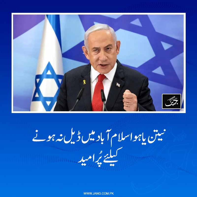 jang_akhbar's tweet image. اسرائیلی وزیرِ اعظم  اور دیگر اسرائیلی رہنما اسلام آباد میں جاری مذاکرات کی کامیابی کے خواہاں نہیں ہیں۔

jang.com.pk/news/1576207

#DailyJang